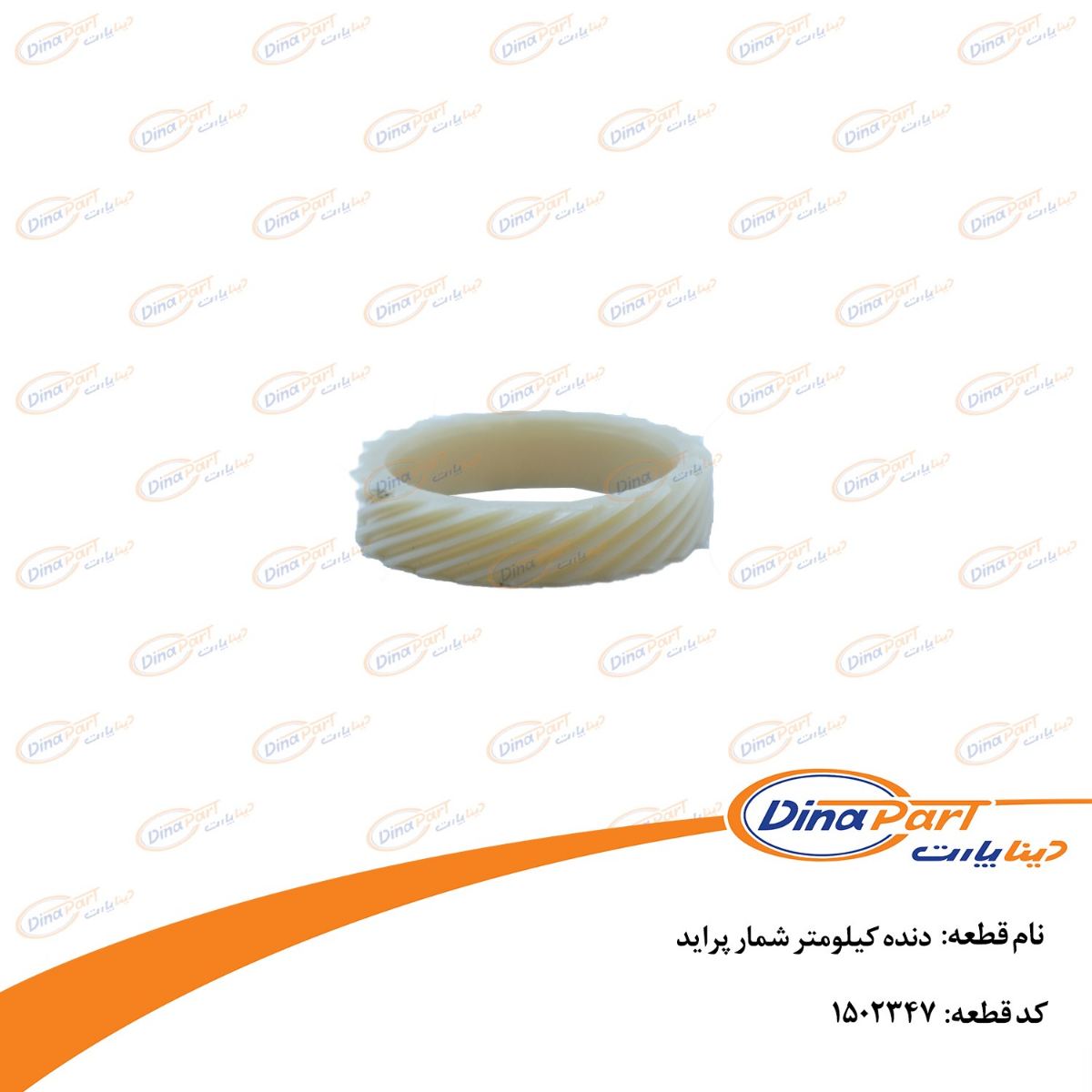 دنده کیلومتر شمار پراید دینا پارت
