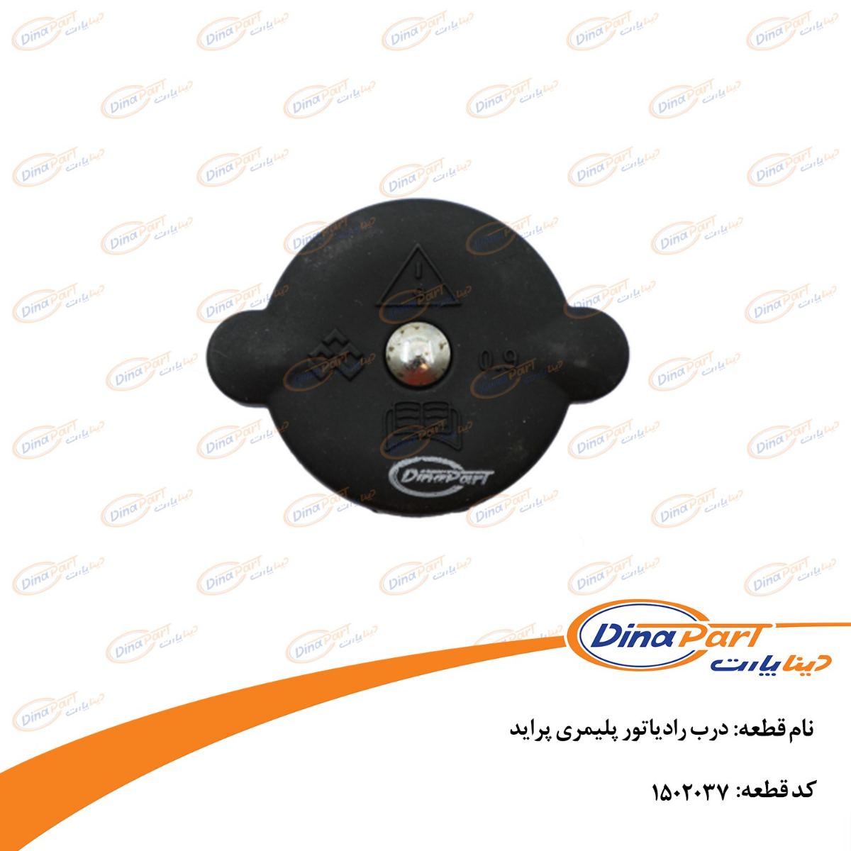 درب رادیاتور پلیمری پراید دینا پارت