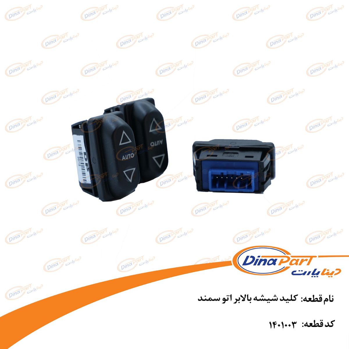 کلید شیشه بالابر اتو سمند دینا پارت