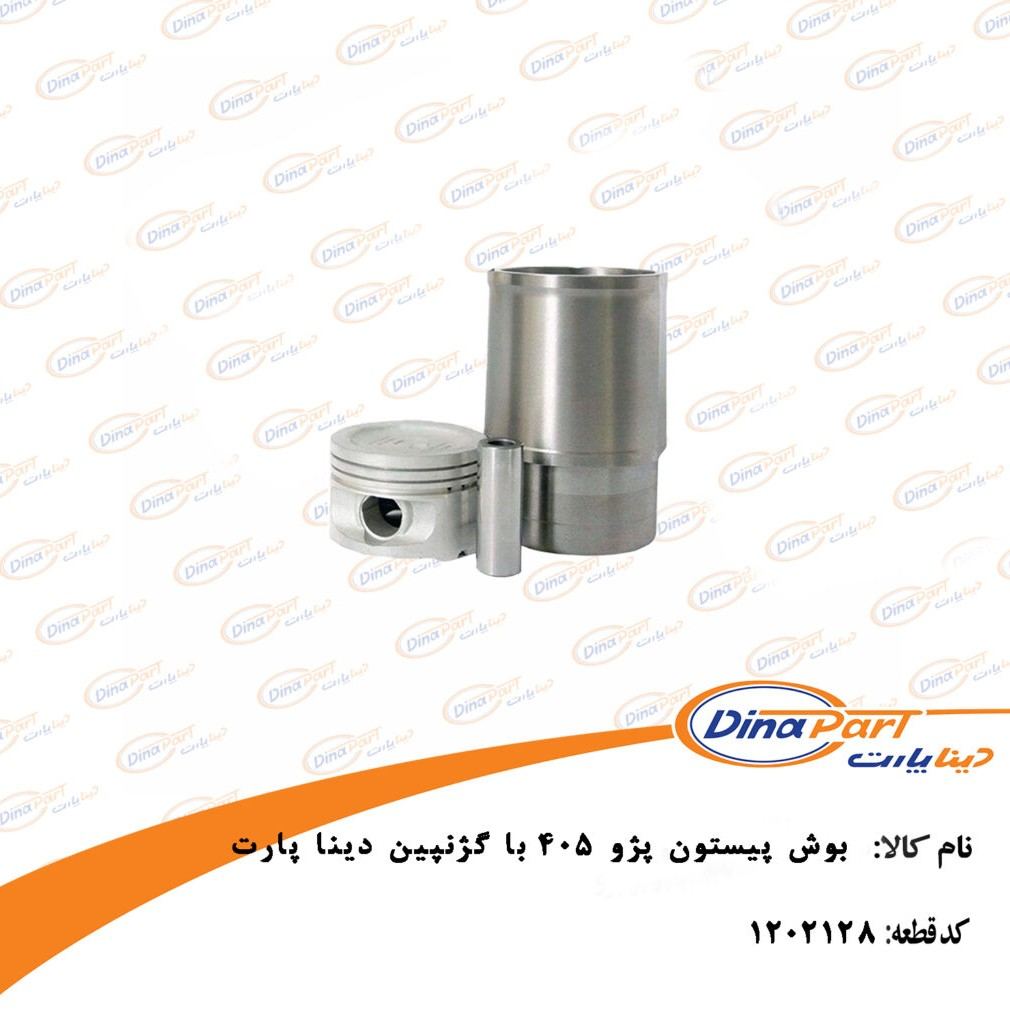 بوش پیستون پژو 405 با گژن پین دینا پارت