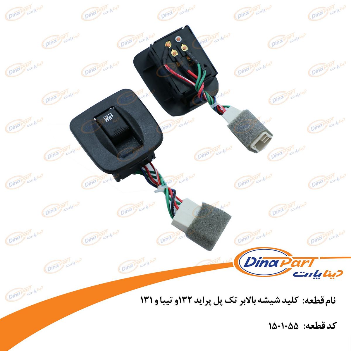کلید شیشه بالابر تک پل پراید 132و تیبا و 131 دینا پارت