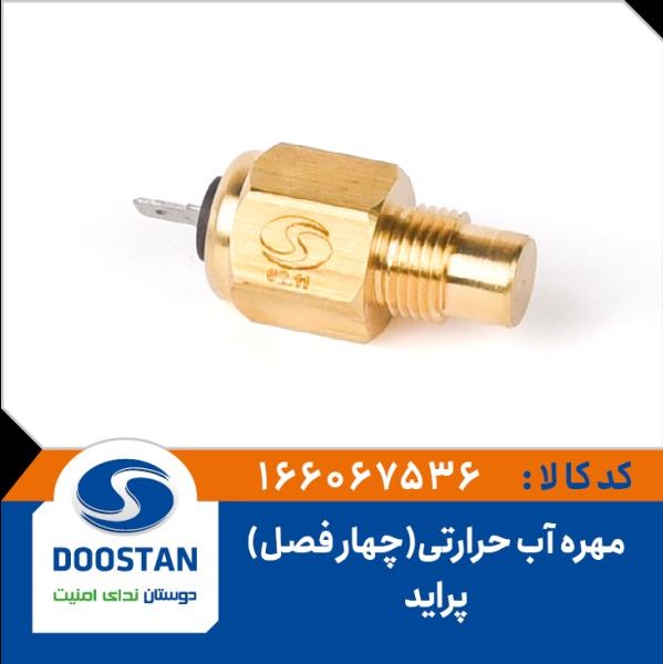 مهره آب حرارتی پراید(چهار فصل)-DOOSTAN