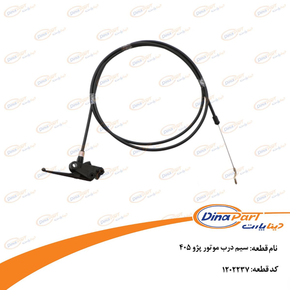 سیم درب موتور پژو 405 دیناپارت