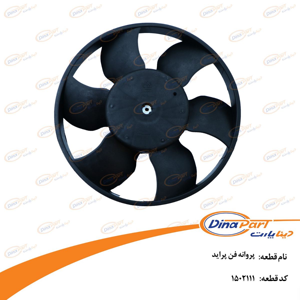 پروانه فن پراید دینا پارت
