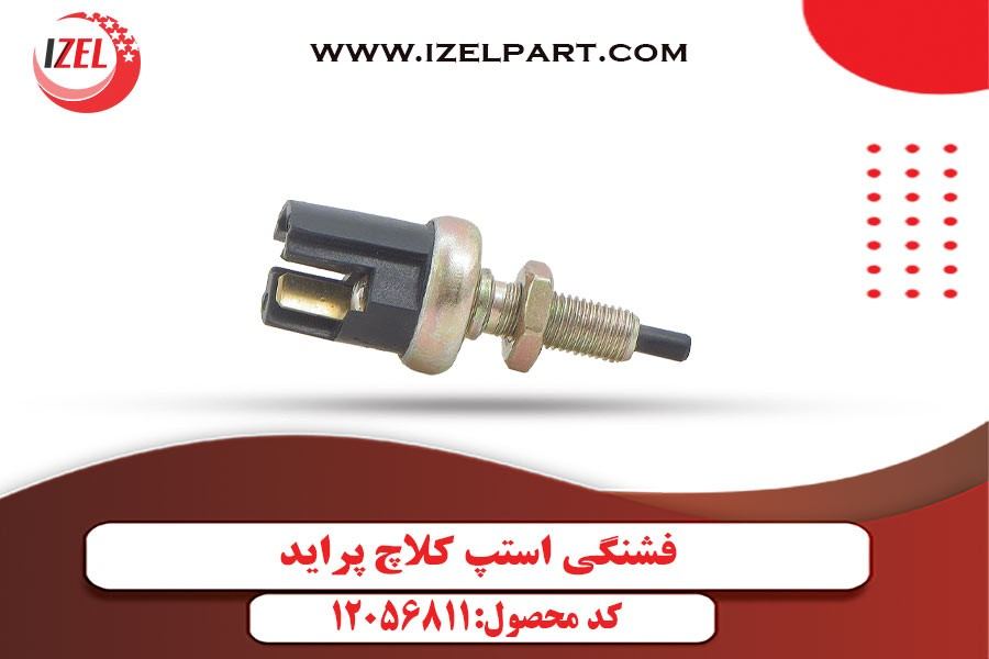 فشنگی استپ کلاچ پراید ایزل