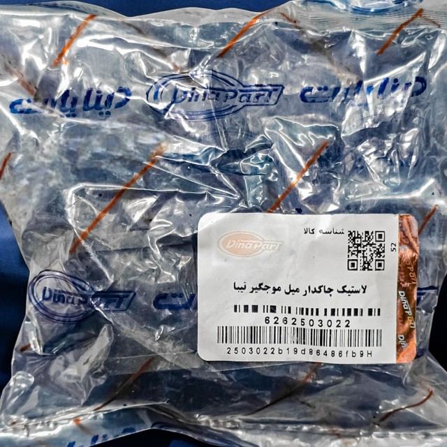 لاستیک چاکدار میل موجگیر تیبا دینا پارت