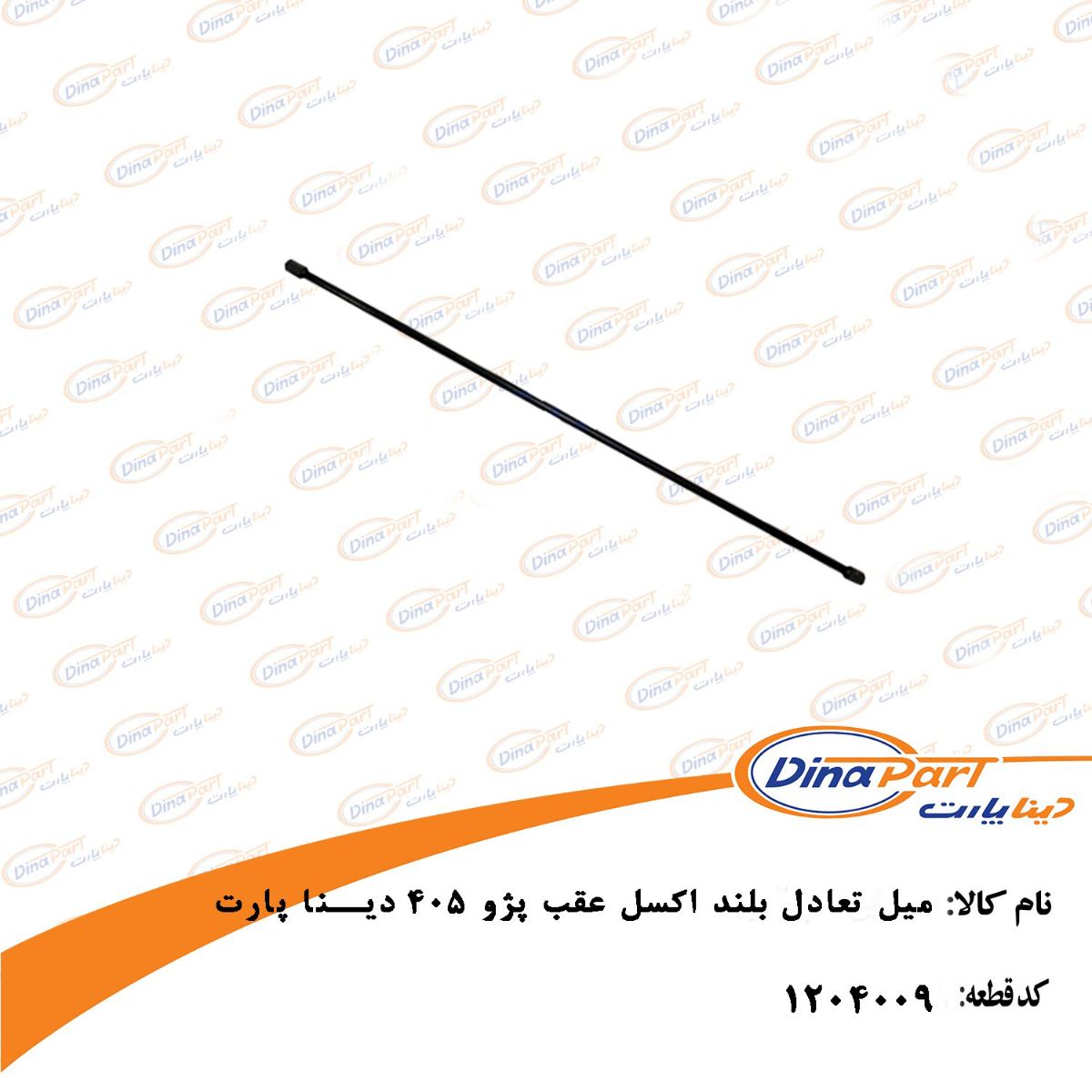میل تعادل بلند اکسل عقب 405 دینا پارت