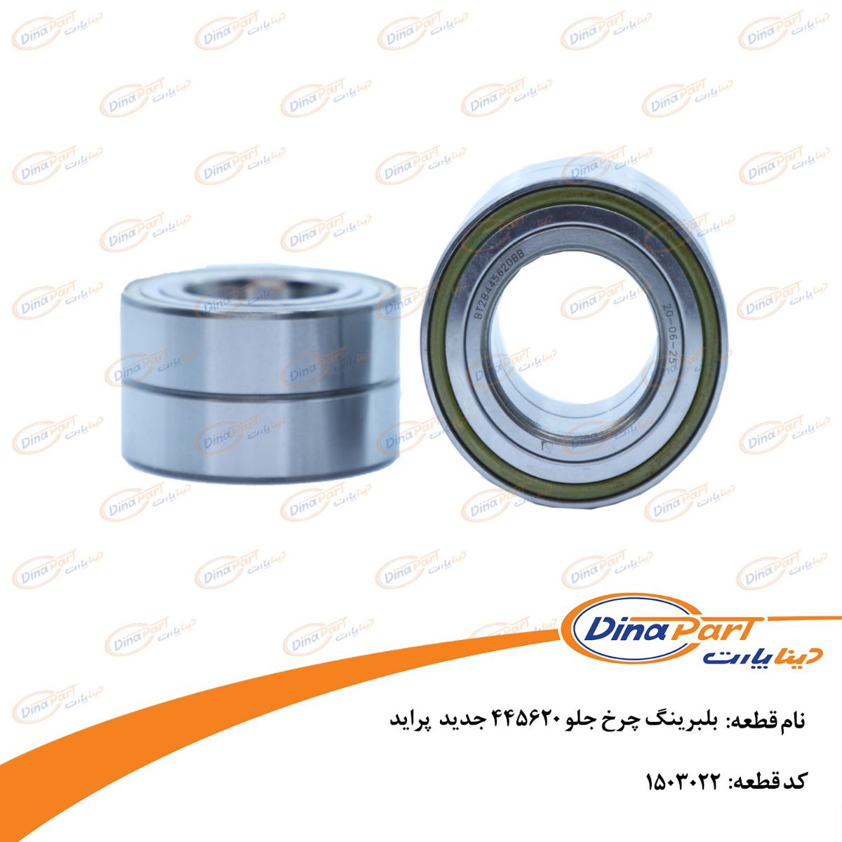بلبرینگ چرخ جلو 445620 جدید پراید دینا پارت