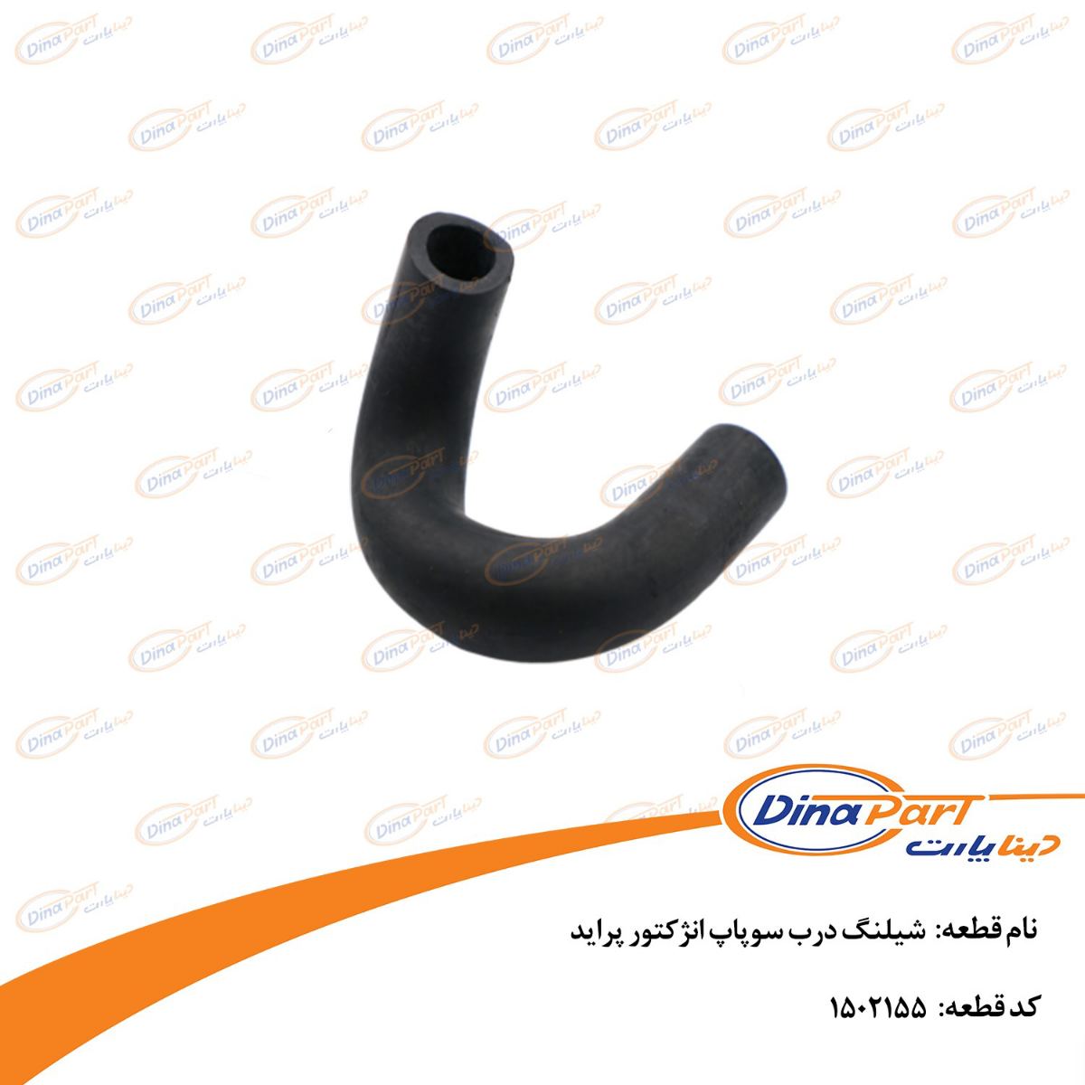 شیلنگ درب سوپاپ انژکتور پراید دینا پارت