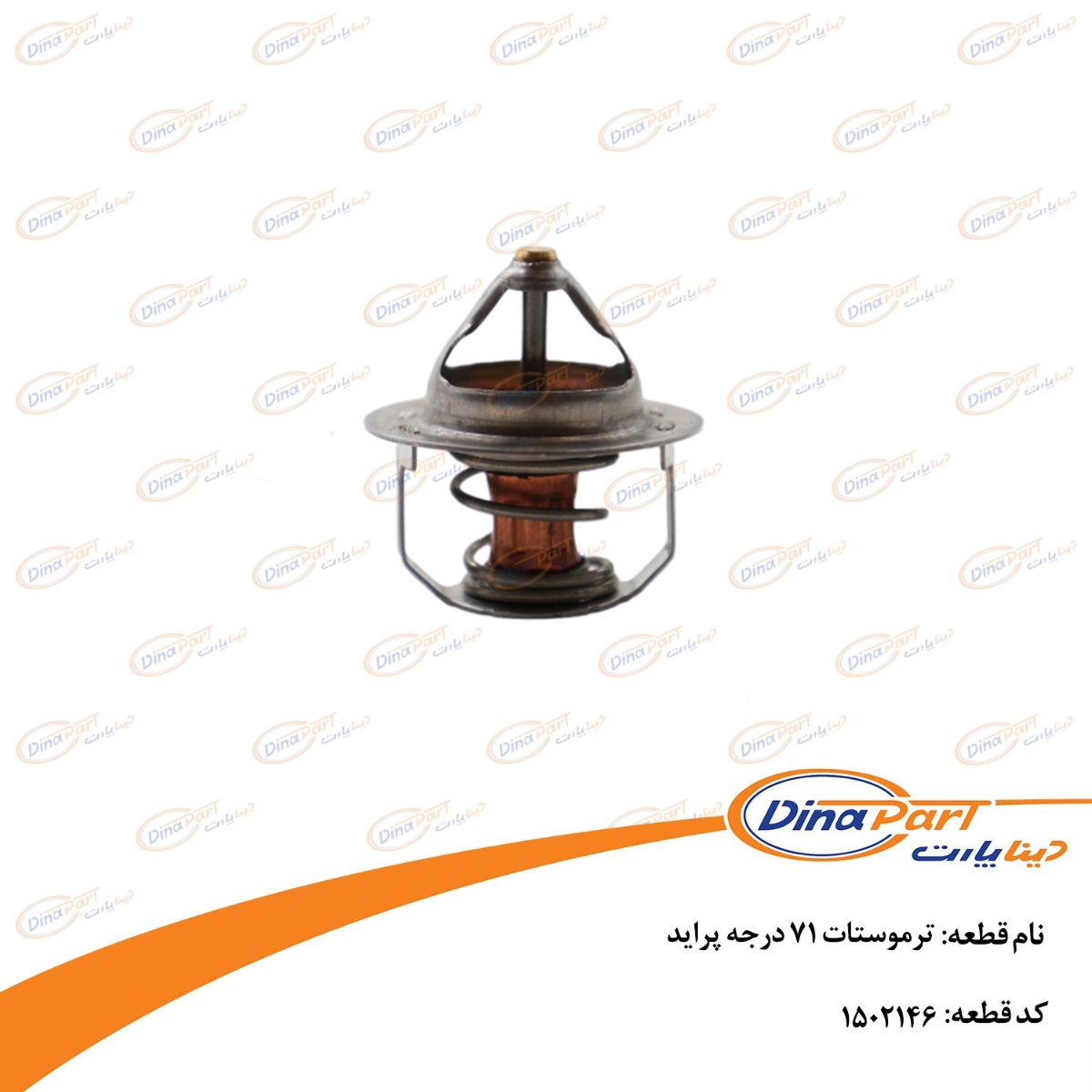 ترموستات 71 درجه پراید دینا پارت