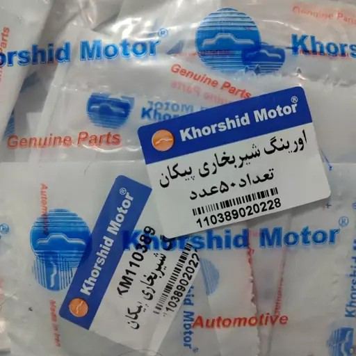 اورینگ شیر بخاری پیکان NBR  خورشید موتور