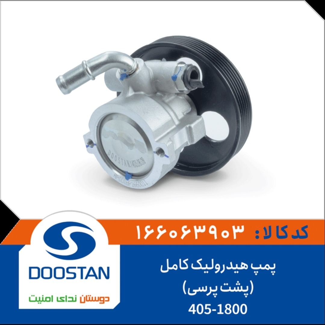 پمپ هیدرولیک کامل 405-1800(پشت پرسی)-DOOSTAN