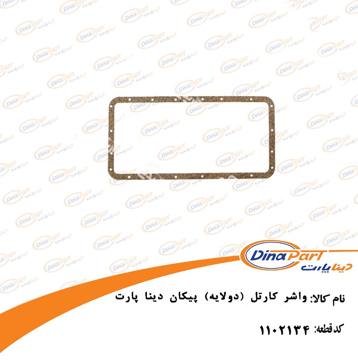واشر کارتل پیکان (دولایه) دینا پارت