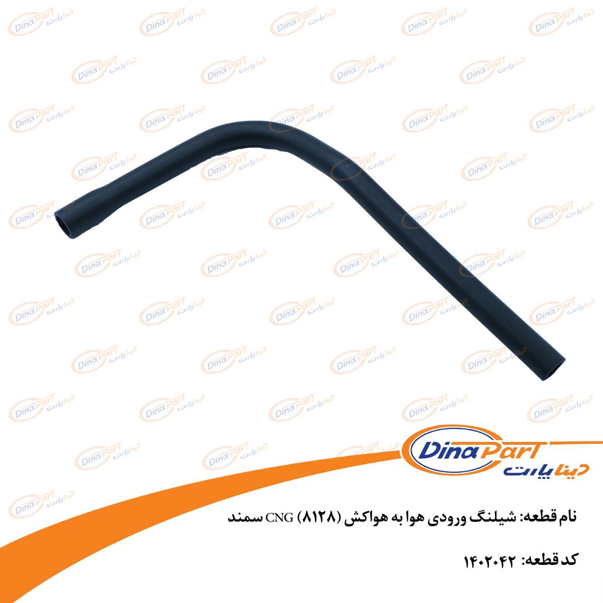 شیلنگ ورودی هوا به هواکش (8128) CNG سمند دینا پارت