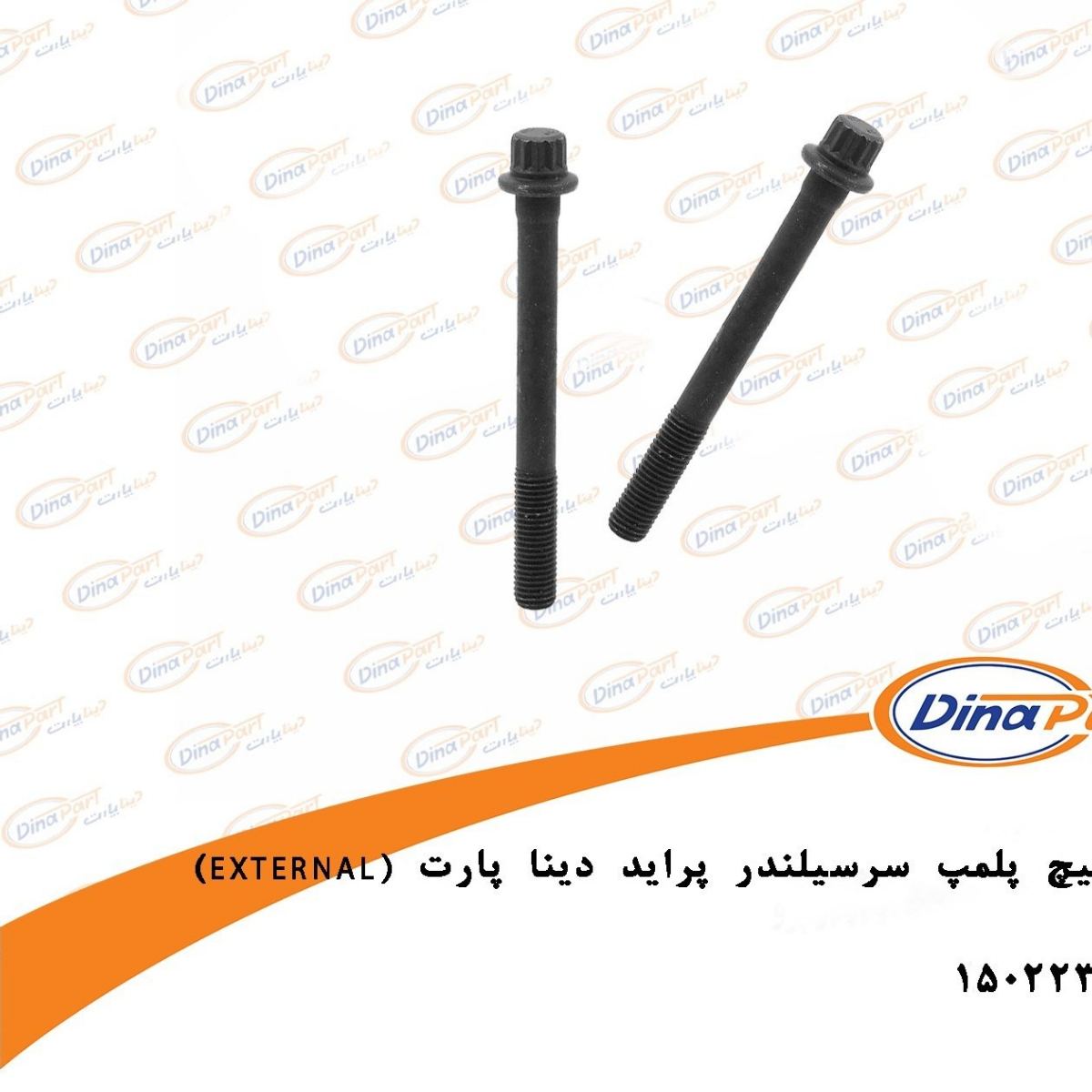 پیچ پلمپ سرسیلندر (External) پراید دینا پارت