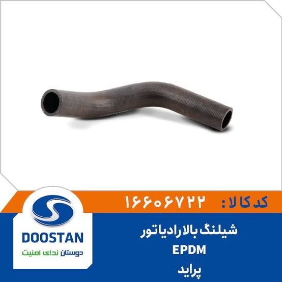 شیلنگ بالا رادیاتور پراید - DOOSTAN - EPDM