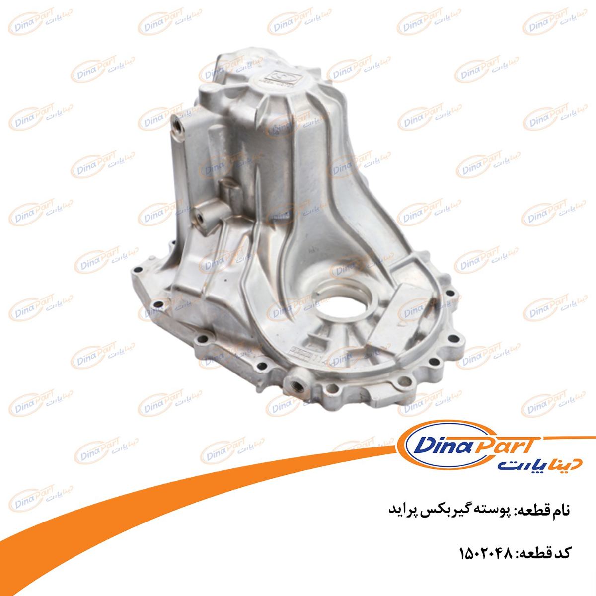 پوسته گیربکس پراید دینا پارت