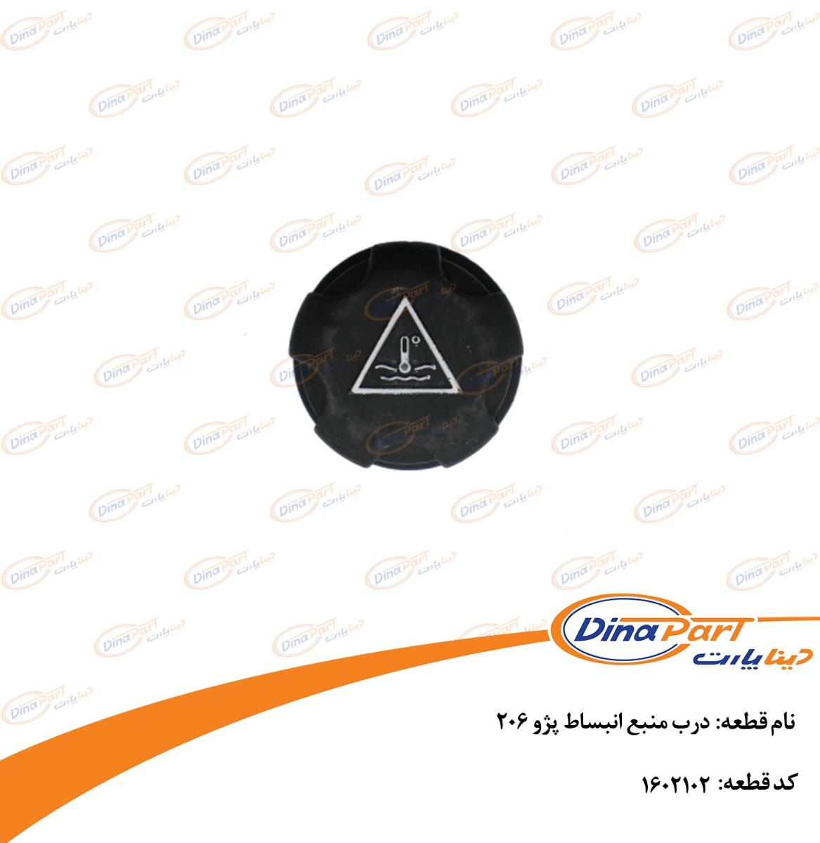 درب منبع انبساط پژو 206 دینا پارت