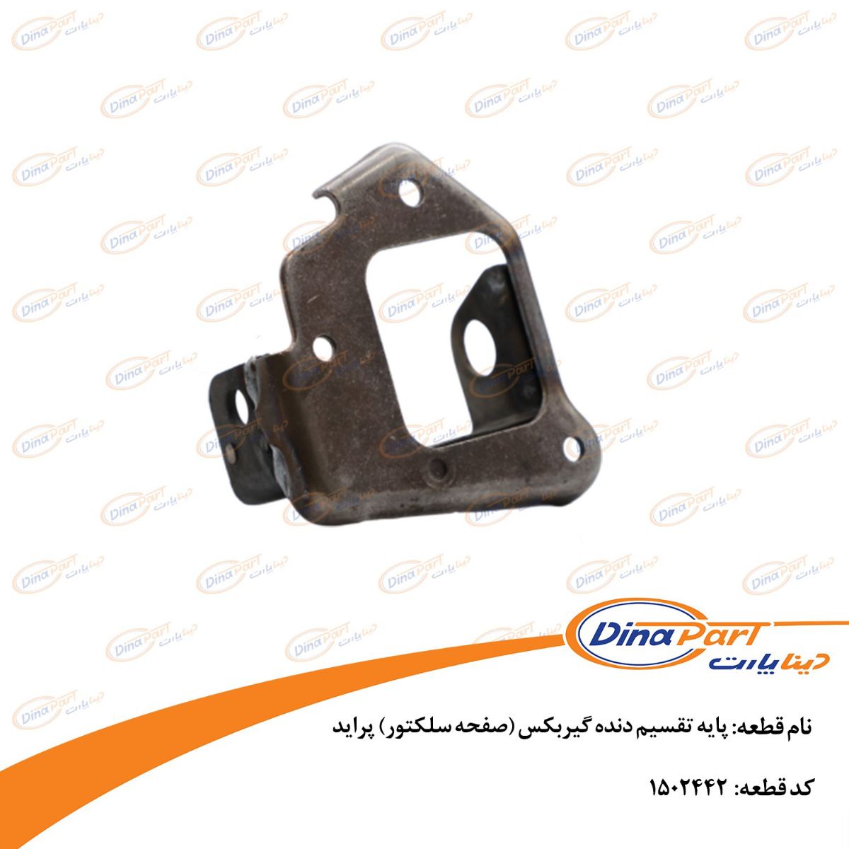 پایه تقسیم دنده گیربکس (صفحه سلکتور) پراید دینا پارت
