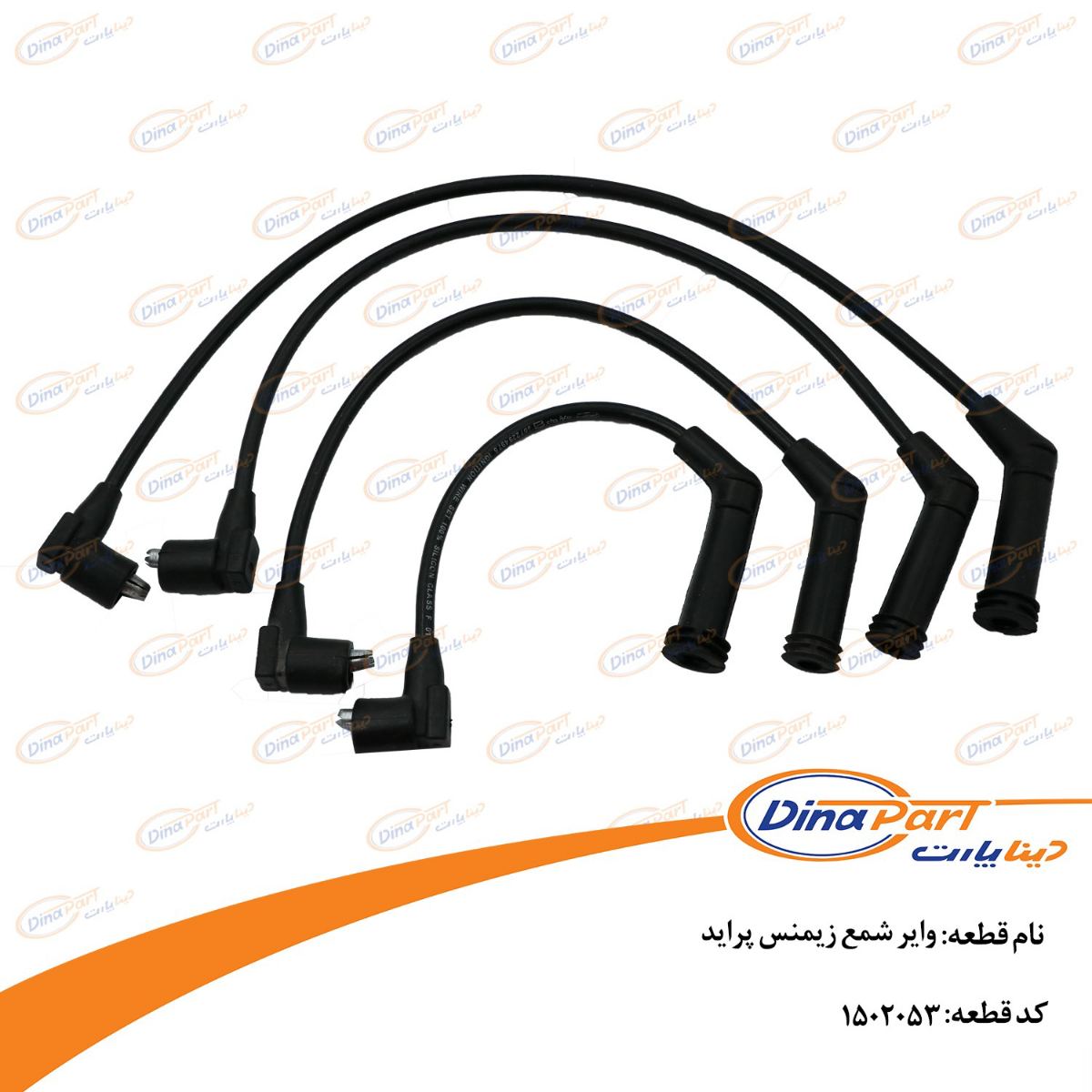 وایر شمع زیمنس پراید دینا پارت