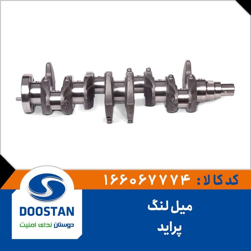 میل لنگ پراید - DOOSTAN