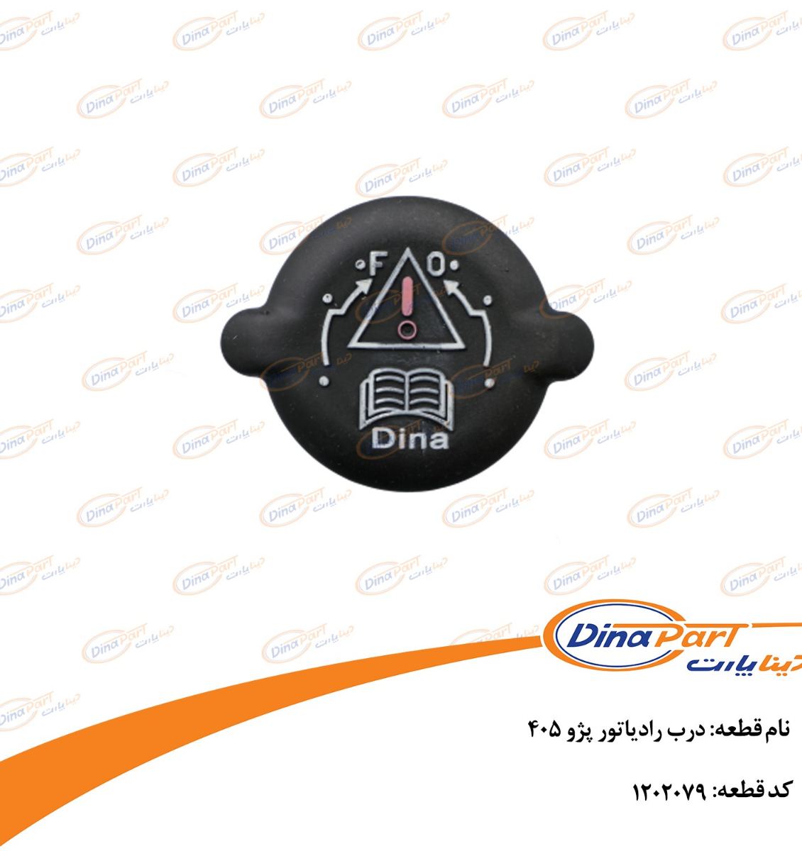 درب رادیاتور پژو 405 دینا پارت