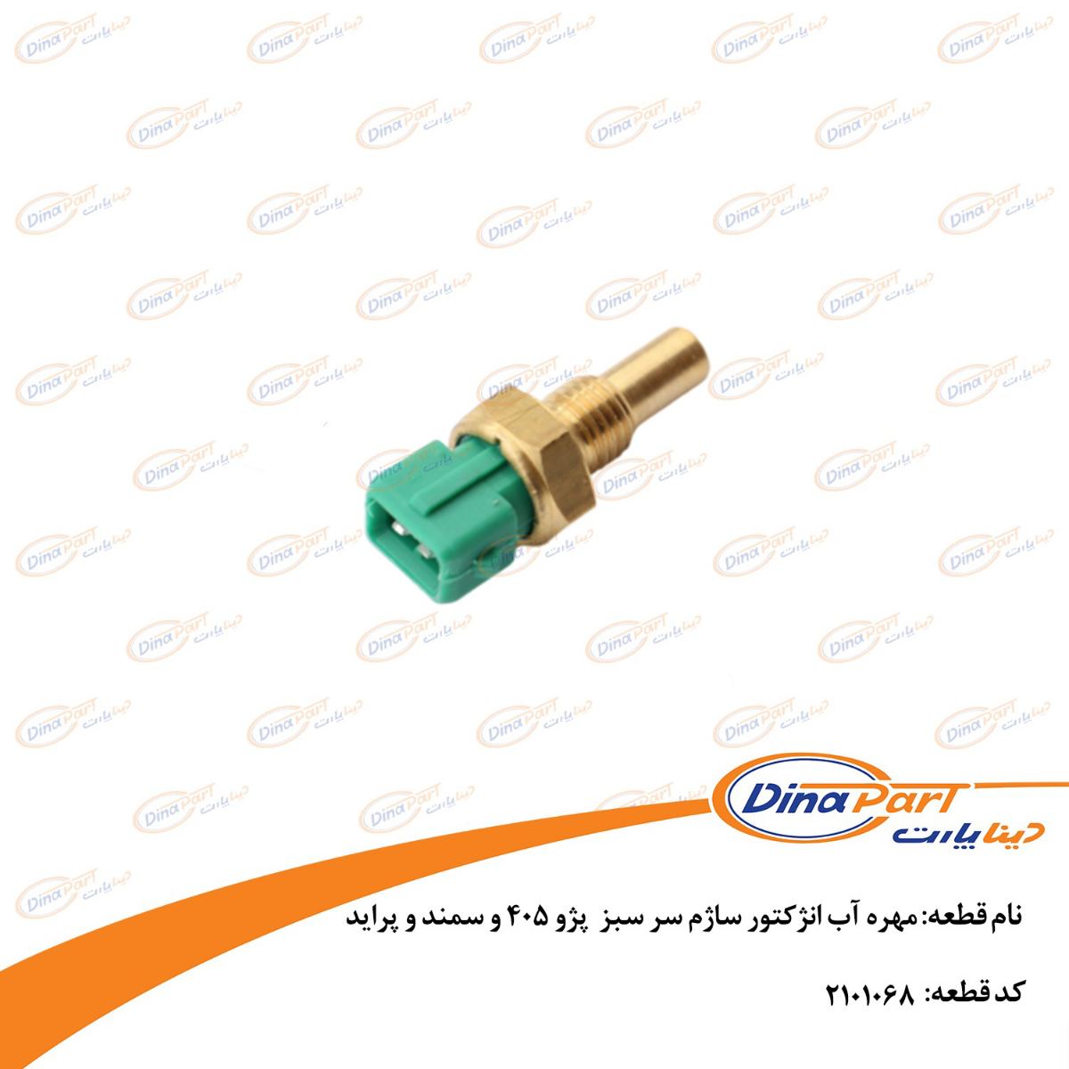 مهره آب انژکتور ساژم سر سبز پژو 405 و سمند و پراید دینا پارت