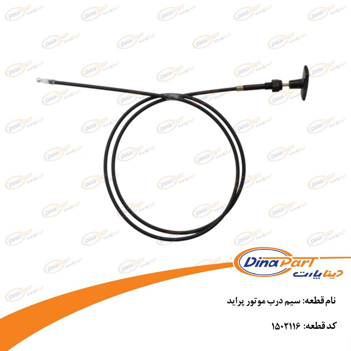 سیم درب موتور پراید دینا پارت