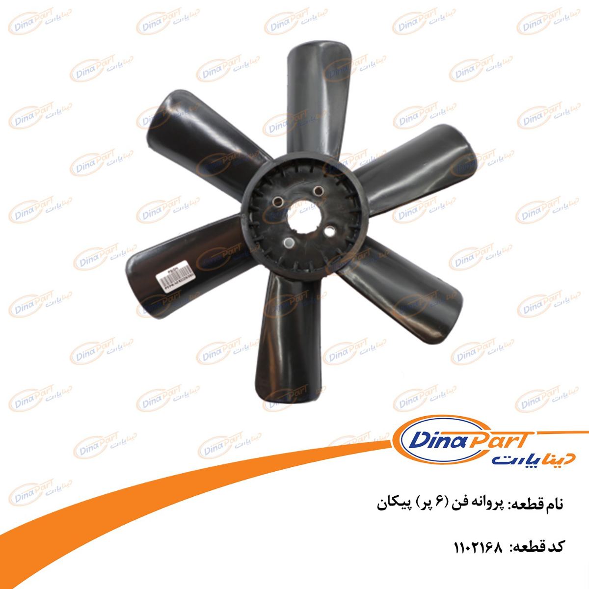 پروانه فن (6 پر) پیکان دینا پارت