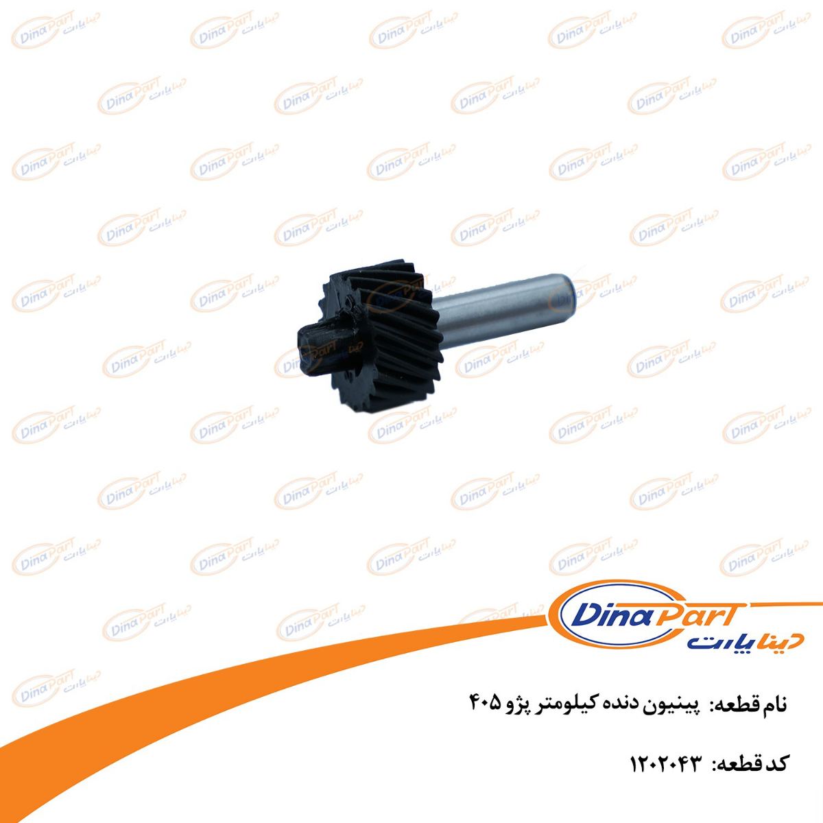 پینیون دنده کیلومتر پژو 405 دینا پارت