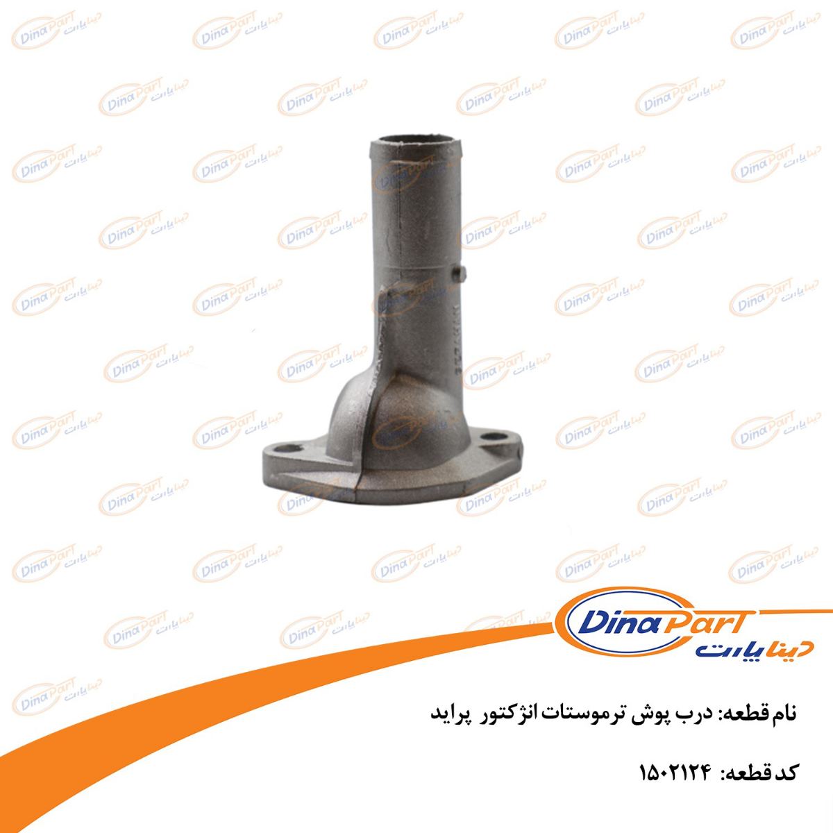 درب پوش ترموستات انژکتور پراید دینا پارت