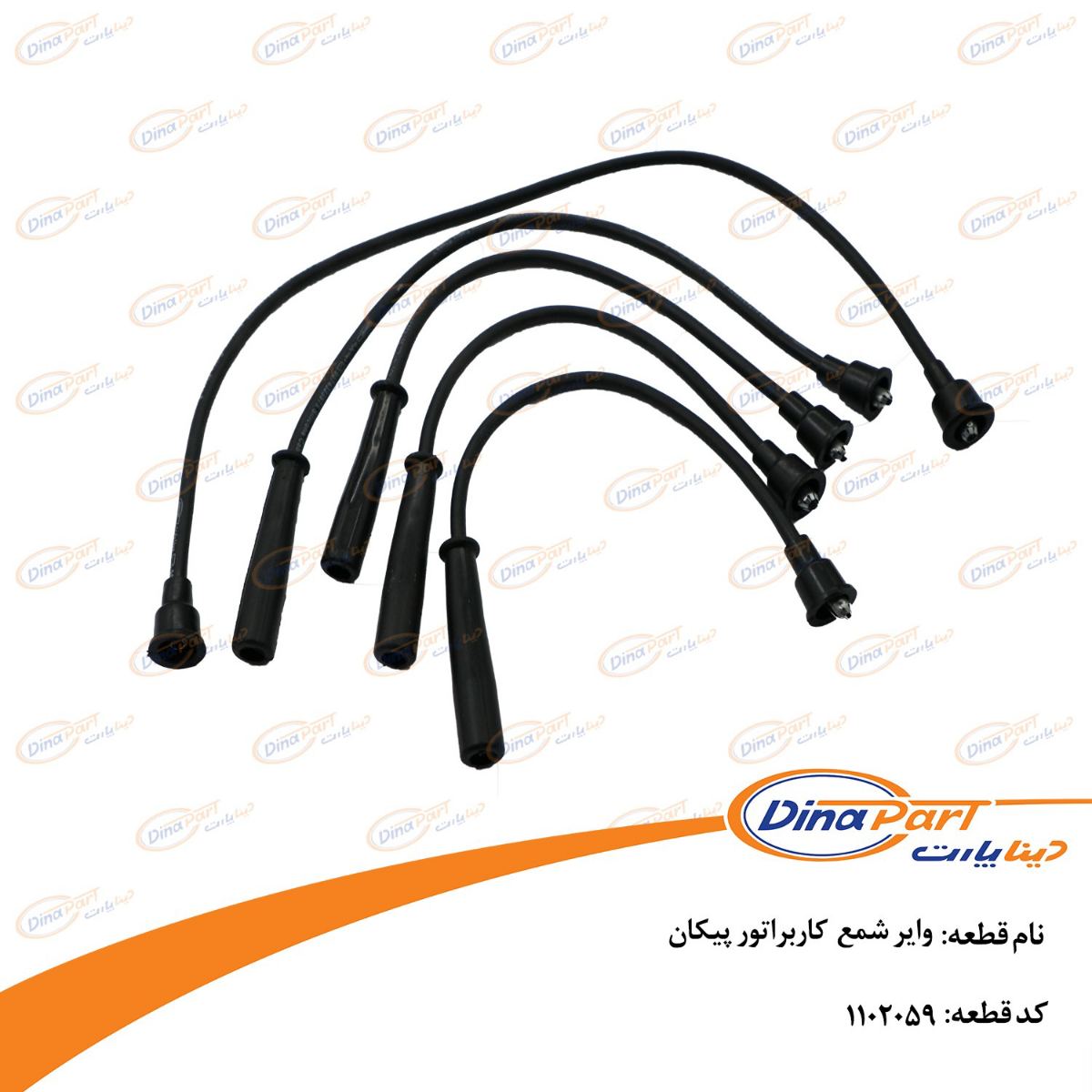 وایر شمع کاربراتور پیكان دینا پارت