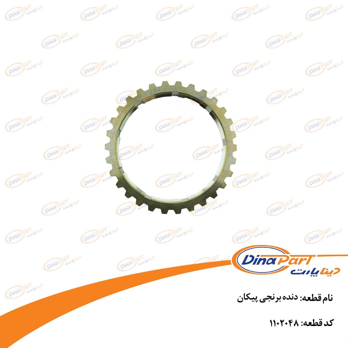 دنده برنجی پیکان دینا پارت