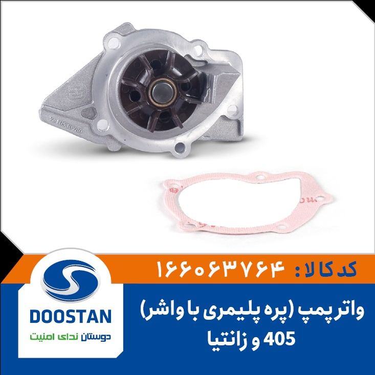 واتر پمپ 405 و زانتیا(پره پلیمری با واشر) - DOOSTAN