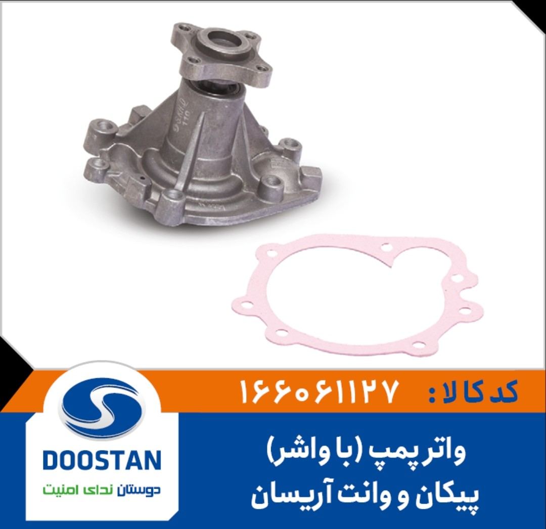 واتر پمپ پیکان و وانت آریسان(با واشر) - DOOSTAN