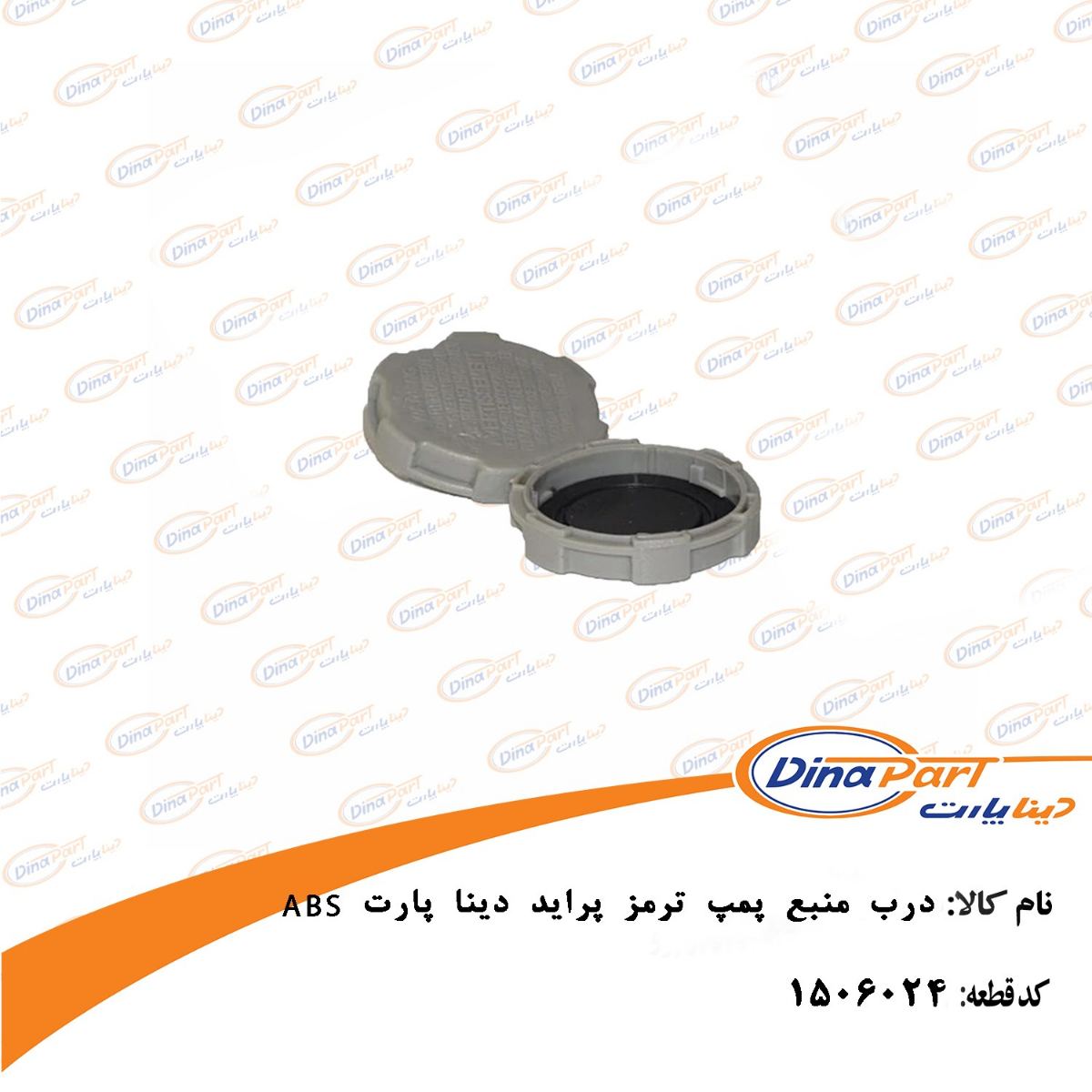 درب مخزن پمپ ترمز ABS پراید دیناپارت