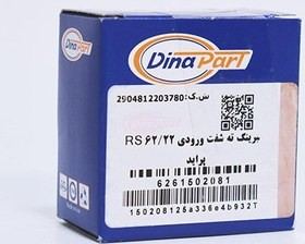 بلبرینگ ته شفت ورودی RS 62/22 پراید دینا پارت
