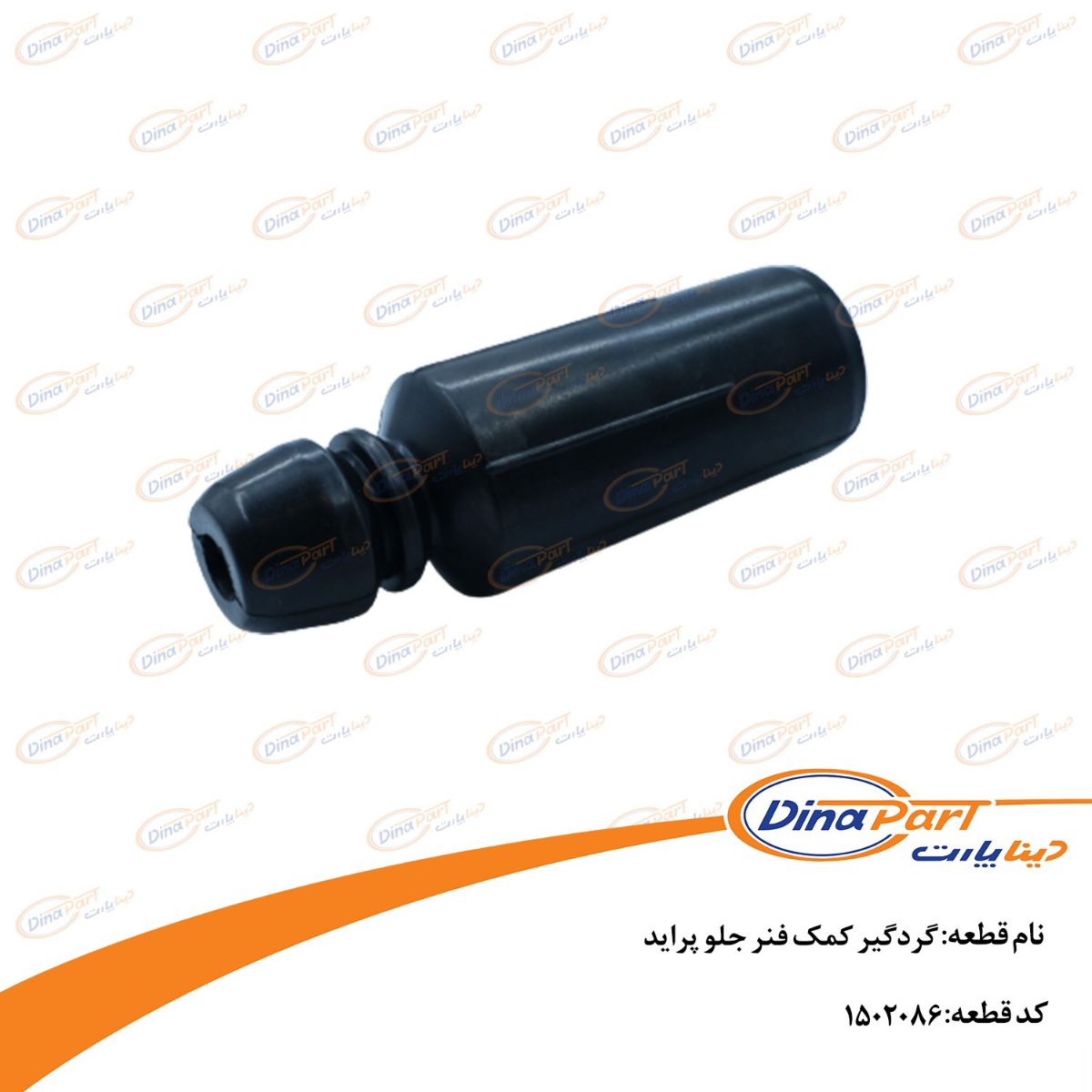 گردگیر کمک فنر جلو پراید دینا پارت