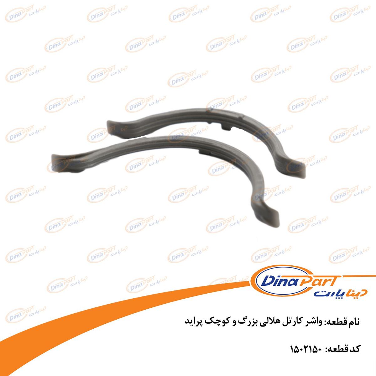 واشر کارتل هلالی بزرگ و کوچک پراید دینا پارت