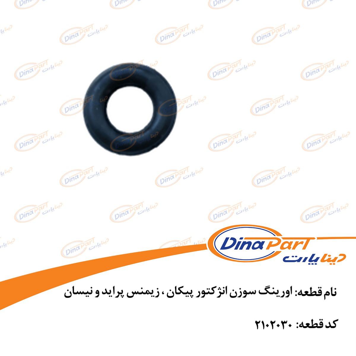 اورینگ سوزن انژکتور پیکان ، زیمنس پراید و نیسان (HNBR ) دینا پارت