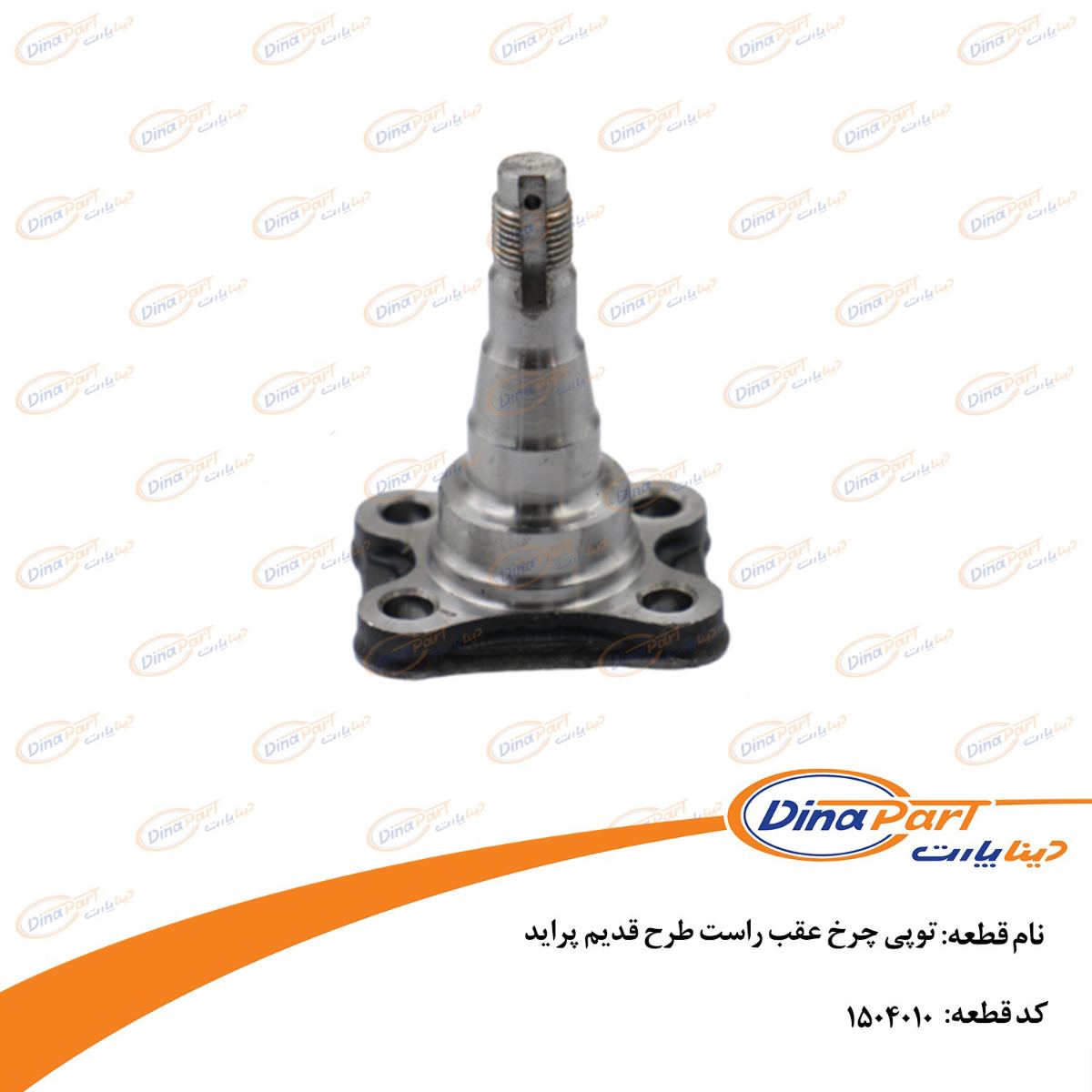 توپی چرخ عقب راست طرح قدیم پراید دینا پارت