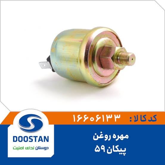مهره روغن پیکان 59 - DOOSTAN