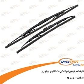 تیغه برف پاک کن 21-18 اینچ تیبا و ریو، کوییک و ساینا دیناپارت