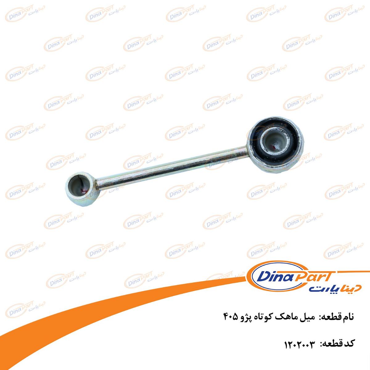 میل ماهک کوتاه پژو 405 دینا پارت