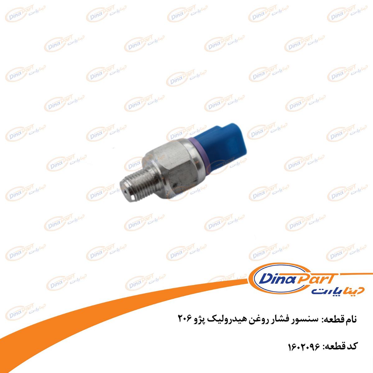 سنسور فشار روغن هیدرولیک پژو 206 دینا پارت