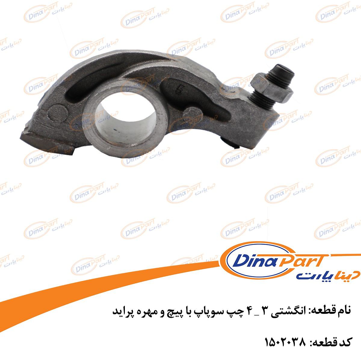 انگشتی 3 _ 4 چپ سوپاپ با پیچ و مهره پراید دینا پارت