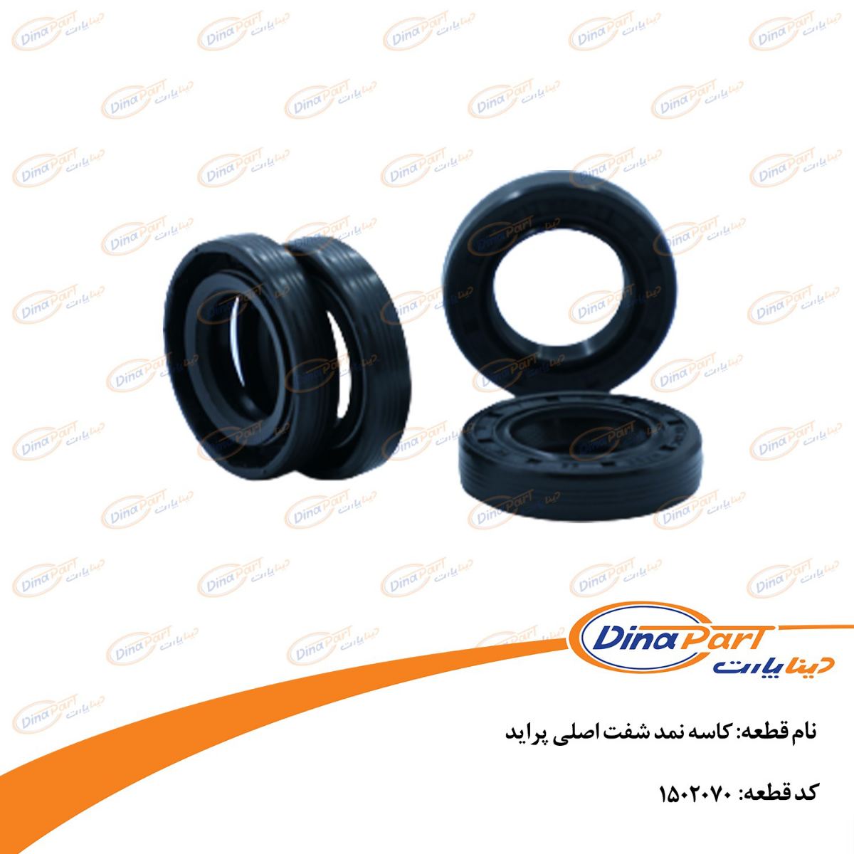کاسه نمد شفت اصلی پراید دینا پارت
