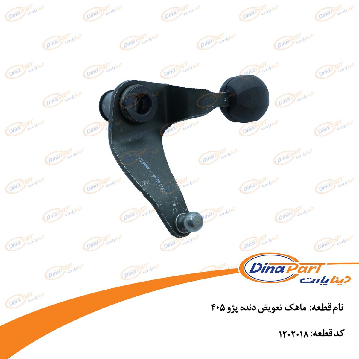 ماهک تعویض دنده پژو 405 دینا پارت