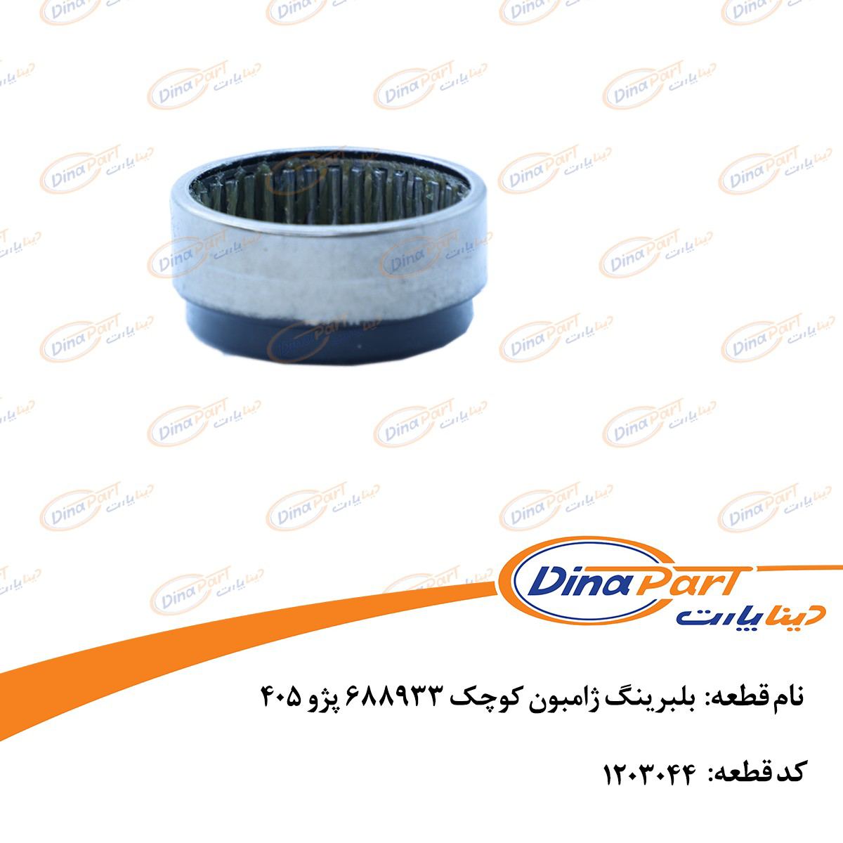 بلبرینگ ژامبون كوچک 688933 پژو 405 دینا پارت