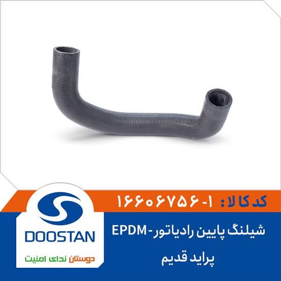 شیلنگ پایین رادیاتور پراید قدیم DOOSTAN - EPDM